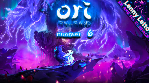 Ori and the Will of the Wisps | Прохождение. Часть 6