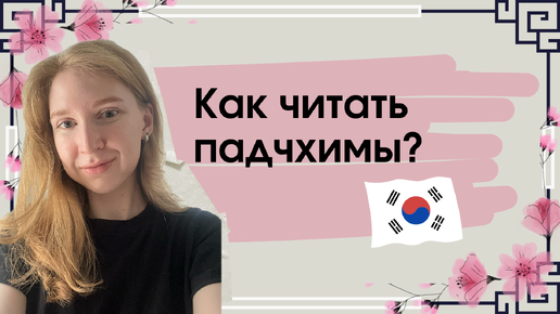 Корейский с нуля 🇰🇷 Как читать падчхимы?