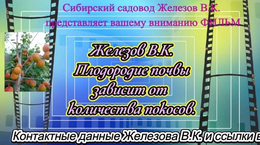 Железов В. К.  Плодородие почвы зависит от количества покосов.