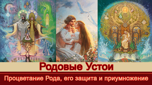 Download Video: Родовой Устой (Родовые правила)