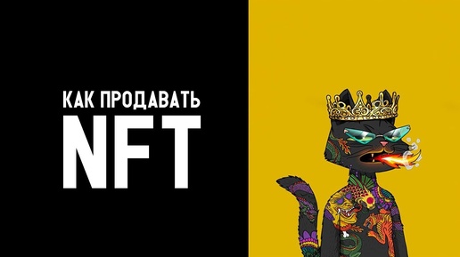 Как продать NFT / Продвижение твоих NFT