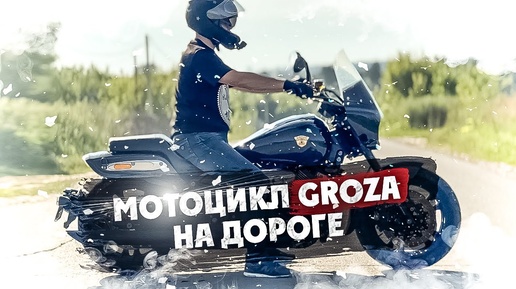 Мотоцикл или GROZA НА ДОРОГЕ !