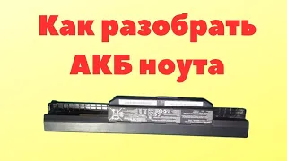 Как разобрать аккумулятор ноутбука