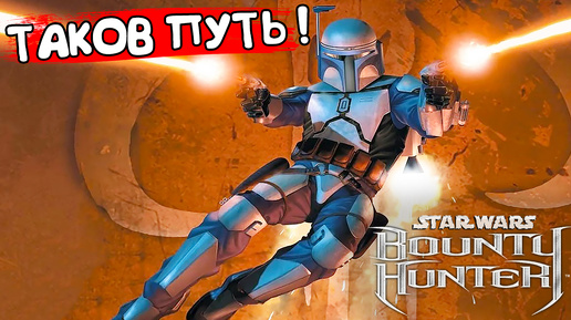 ТАКОВ ПУТЬ! STAR WARS: Bounty Hunter - ОБЗОР/ПРОХОЖДЕНИЕ!🔥