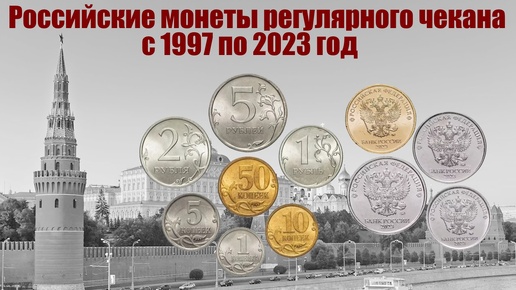 Российские монеты регулярного чекана с 1997 по 2023 год .