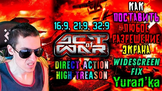 Как поставить ЛЮБОЕ РАЗРЕШЕНИЕ ЭКРАНА в Act of War: Direct Action\High Treason | #WideScreenFix