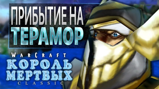 #4 Прибытие на Терамор / Warcraft 3 Король Мертвых Classic