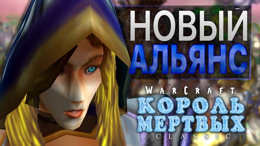 #5 Новый Альянс / Warcraft 3 Король Мертвых Classic