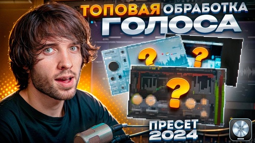 Как сделать звучание твоего голоса дорогим? / Пресет обработки 2024