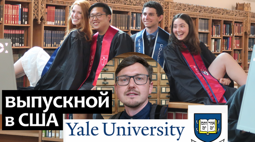 Выпускной в Университете США. Yale University: вручение дипломов