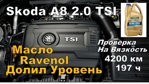 Skoda: Масло Ravenol 4200km Проверка Вязкости (2024)