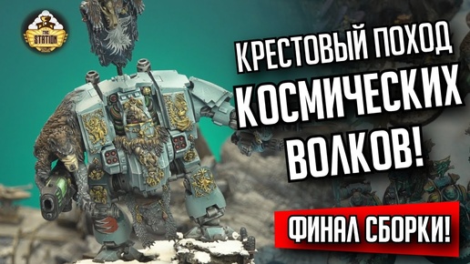 Собираем Space Wolves в Поход! | Финал | Собираем и красим | Warhammer 40000