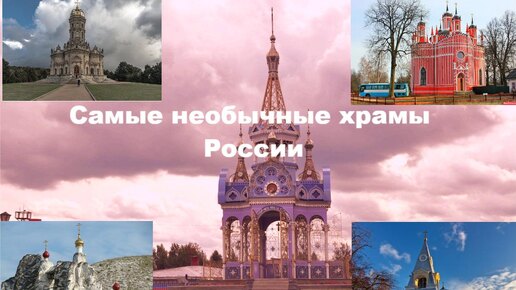 Самые необычные храмы России