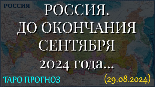 РОССИЯ. ДО ОКОНЧАНИЯ СЕНТЯБРЯ 2024 года... (29.08.2024)