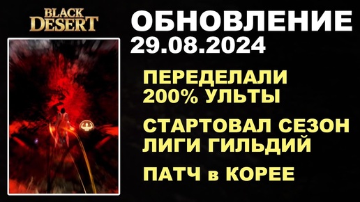 🔔 АПНУЛИ 200% УЛЬТЫ ♦ СТАРТ ЛИГИ ГИЛЬДИЙ ♦ + КОРЕЯ ♦ Обнова в БДО 29.08.24 (BDO-Black Desert)