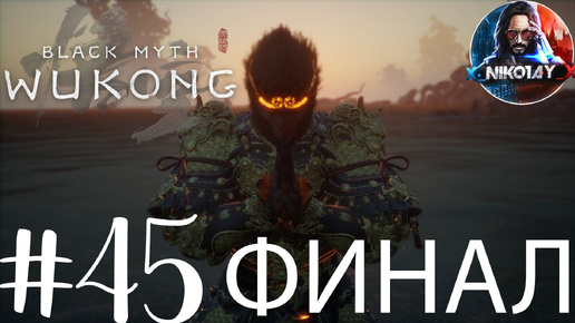 Black Myth: Wukong прохождение #45 ФИНАЛ [Без комментариев]