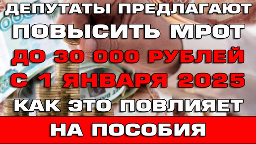 Депутаты Госдумы предлагают повысить МРОТ до 30000 рублей с 1 января 2025 Как повлияет на пособия