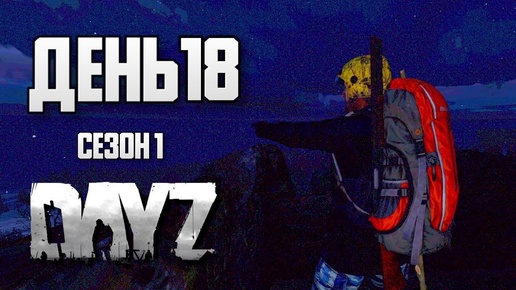 DayZ выживание с нуля. День 18. Путь со дна 1. PVP