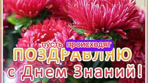 Сентябрь открывает первый праздник - День знаний