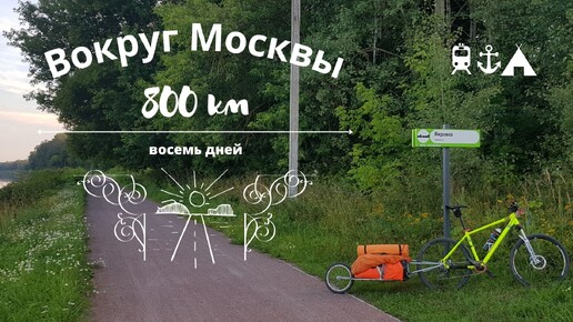 Велопутешесвие вокруг москвы | 2022 год | часть 2