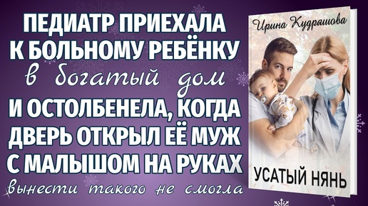 УСАТЫЙ НЯНЬ. Новый поучительный аудиорассказ. Ирина Кудряшова.