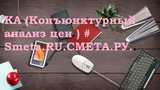 bs 10 /1 # смета СС # КА (Конъюнктурный анализ цен ) # Smeta.RU#СМЕТА РУ#