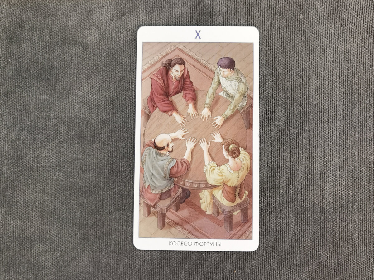 Аркан Х "Колесо Фортуны". "Таро 78 дверей"