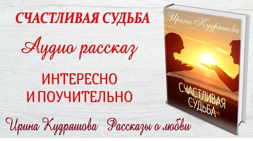 Download Video: СЧАСТЛИВАЯ СУДЬБА. Новый рассказ.  Ирина Кудряшова