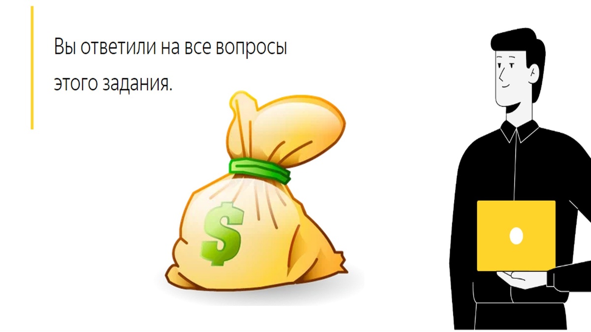 Мешок с $ $ $   (хотелось бы, но не случилось...)