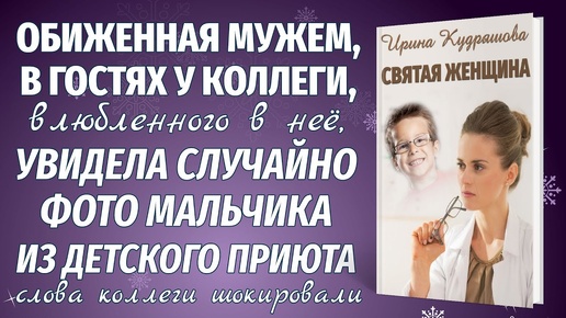 Download Video: СВЯТАЯ ЖЕНЩИНА. Новый жизненный рассказ. Ирина Кудряшова