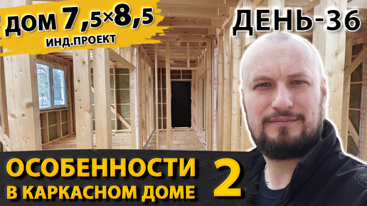 Как построить крепкий каркасный дом? | Дом в Хотьково 7,5х8,5 метров | День - 36 | Серия 6 из 8.