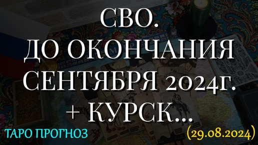 СВО. ДО ОКОНЧАНИЯ СЕНТЯБРЯ 2024г. + КУРСК... (29.08.2024)