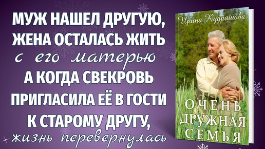 ОЧЕНЬ ДРУЖНАЯ СЕМЬЯ. Новый жизненный рассказ. Ирина Кудряшова.