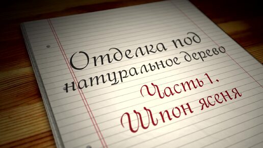 42. Отделка под натуральную древесину. Акриловый лак, сохраняющий цвет подложки