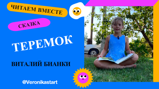 Виталий Бианки - Теремок