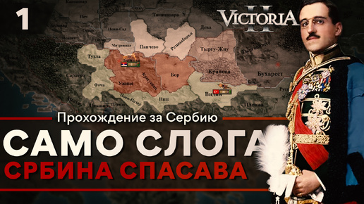 Victoria II: Прохождение за Сербию №1: Само Слога Србина Спасава.