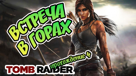 ВСТРЕЧА В ГОРАХ - Tomb Raider прохождение 4