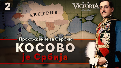 Victoria II: Прохождение за Сербию №2: Косово је Србија.