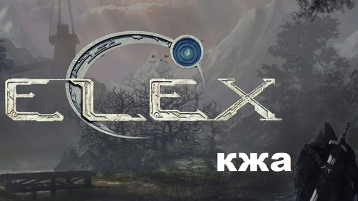 ELEX прохождение (ультра сложность) часть 69