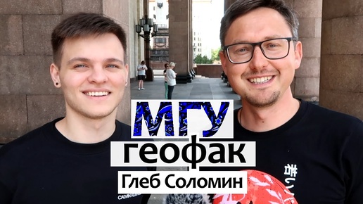 Геологический факультет МГУ. Глеб Соломин