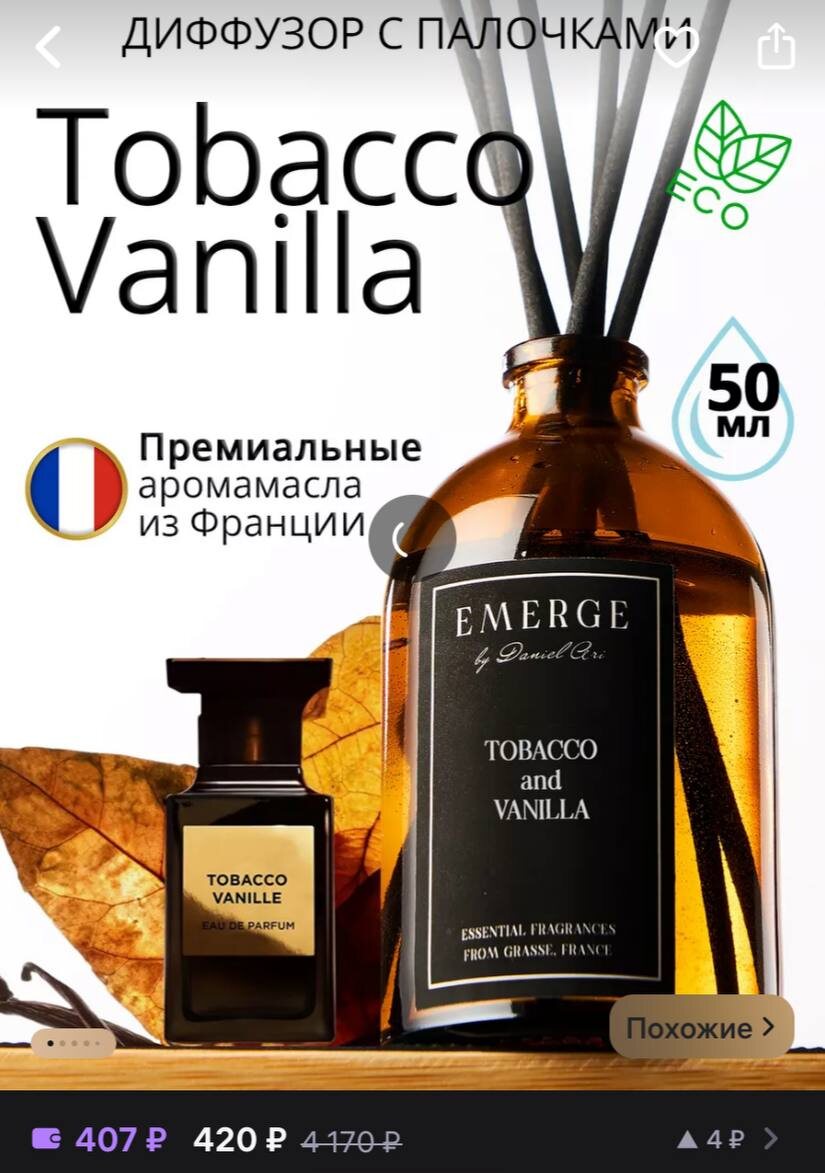 - прекрасный вариант для наполнения комнаты изысканным интерьерным ароматом. Набор состоит из парфюмированной арома жидкости и фибровых аромапалочек. Для производства аромадиффузора используются премиальные эфирные масла и натуральные отдушки высокого качества из Франции.