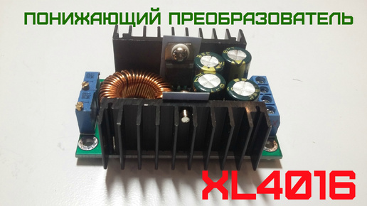 Понижающий преобразователь напряжения XL4016