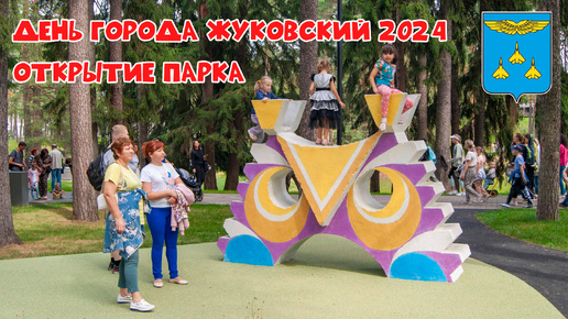 День города Жуковский 2024: Парк открывает двери!