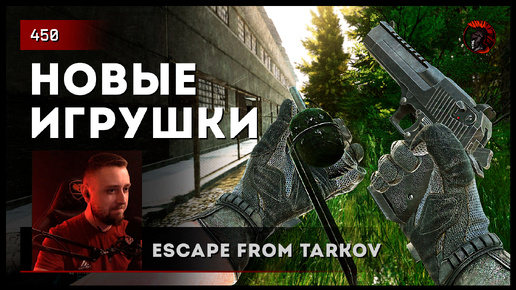 НОВЫЕ ИГРУШКИ • Escape from Tarkov №450