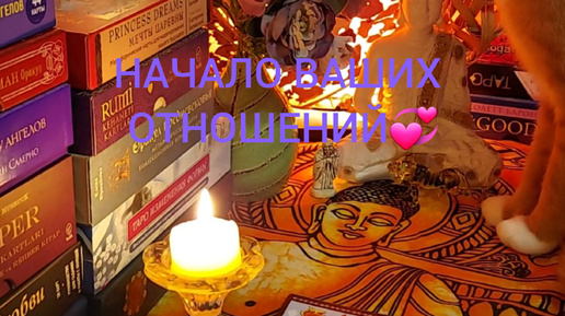 НАЧАЛО ВАШИХ ОТНОШЕНИЙ 💞