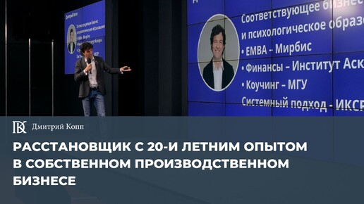 Дмитрий Копп - расстановщик с 20-и летним опытом в собственном производственном бизнесе