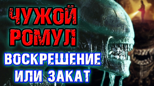 Чужой Ромул - воскрешение или закат серии [ОБЪЕКТ] Alien Romulus