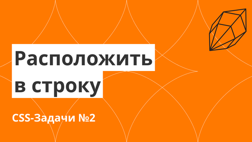 CSS-Задачи №2. Расположить элементы в строку шестью способами