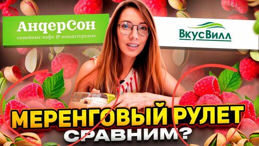 Пробую десерты из кафе «АндреСон» – При чем тут «ВкусВилл»?