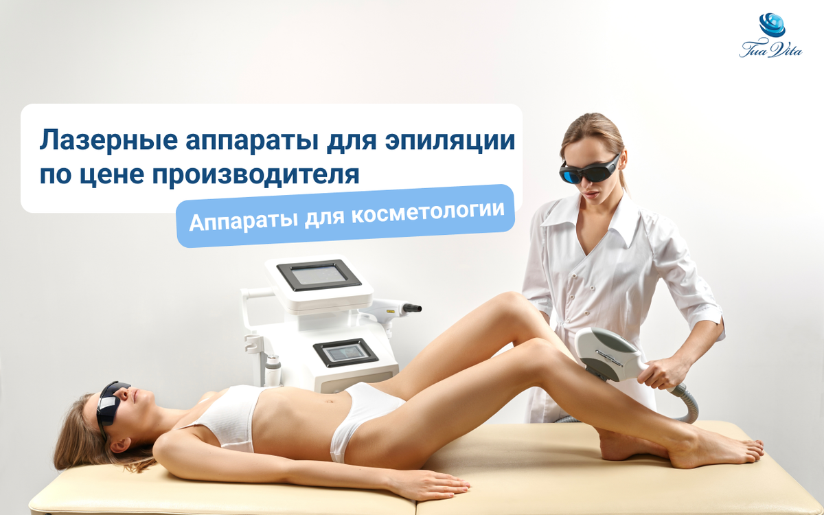 Лазерные аппараты для эпиляции по цене производителя